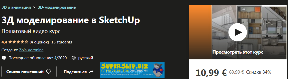 [Udemy] Zoia Voronina - 3Д моделирование в SketchU_0.png